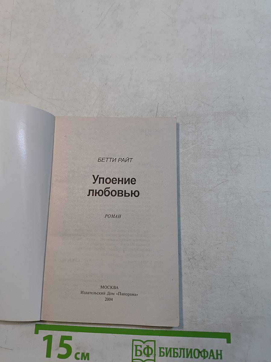 Упоение любовью