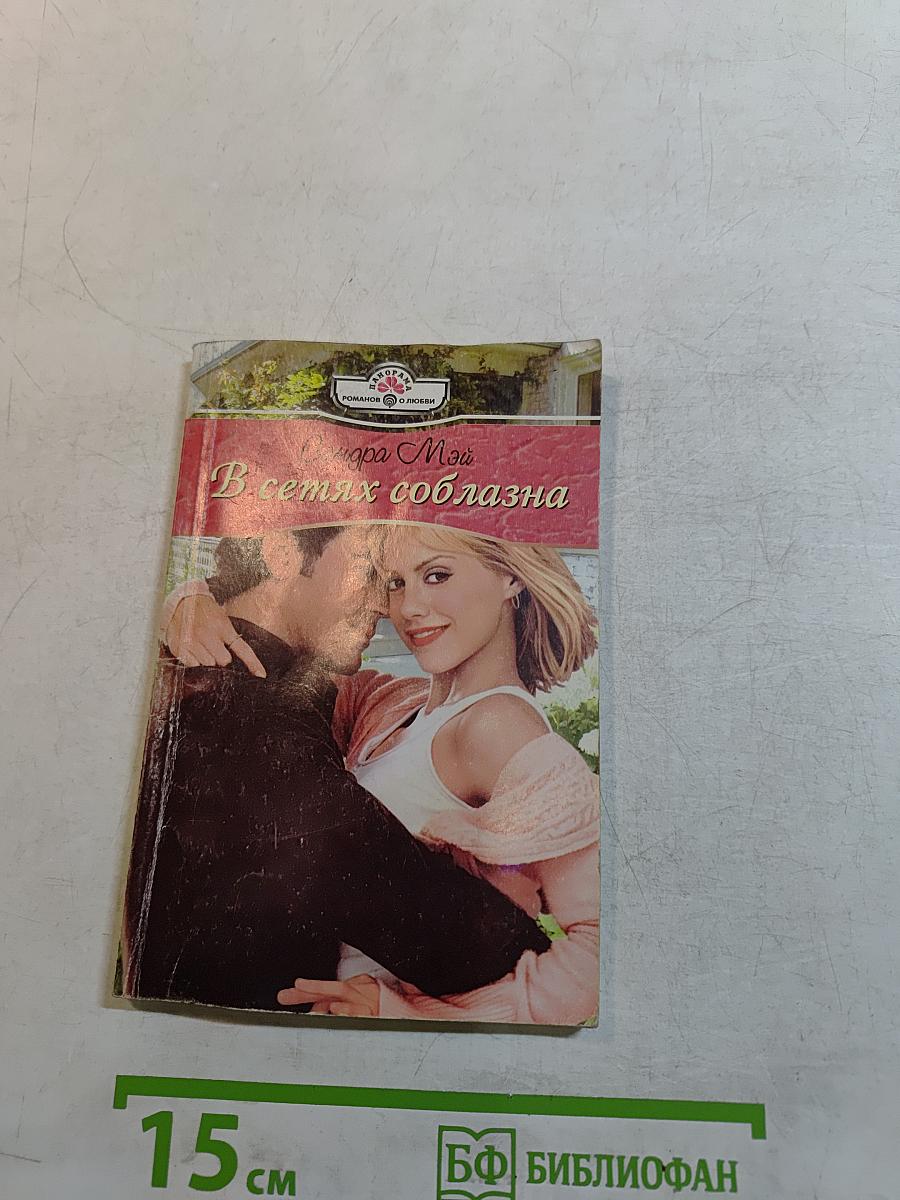 В сетях соблазна