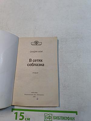 В сетях соблазна