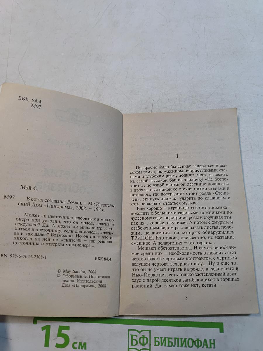 В сетях соблазна