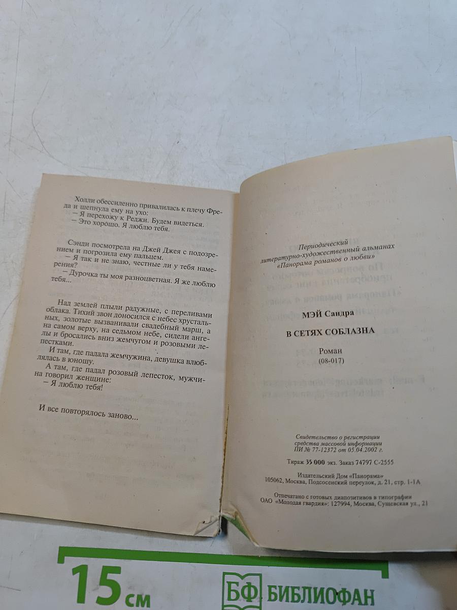 В сетях соблазна