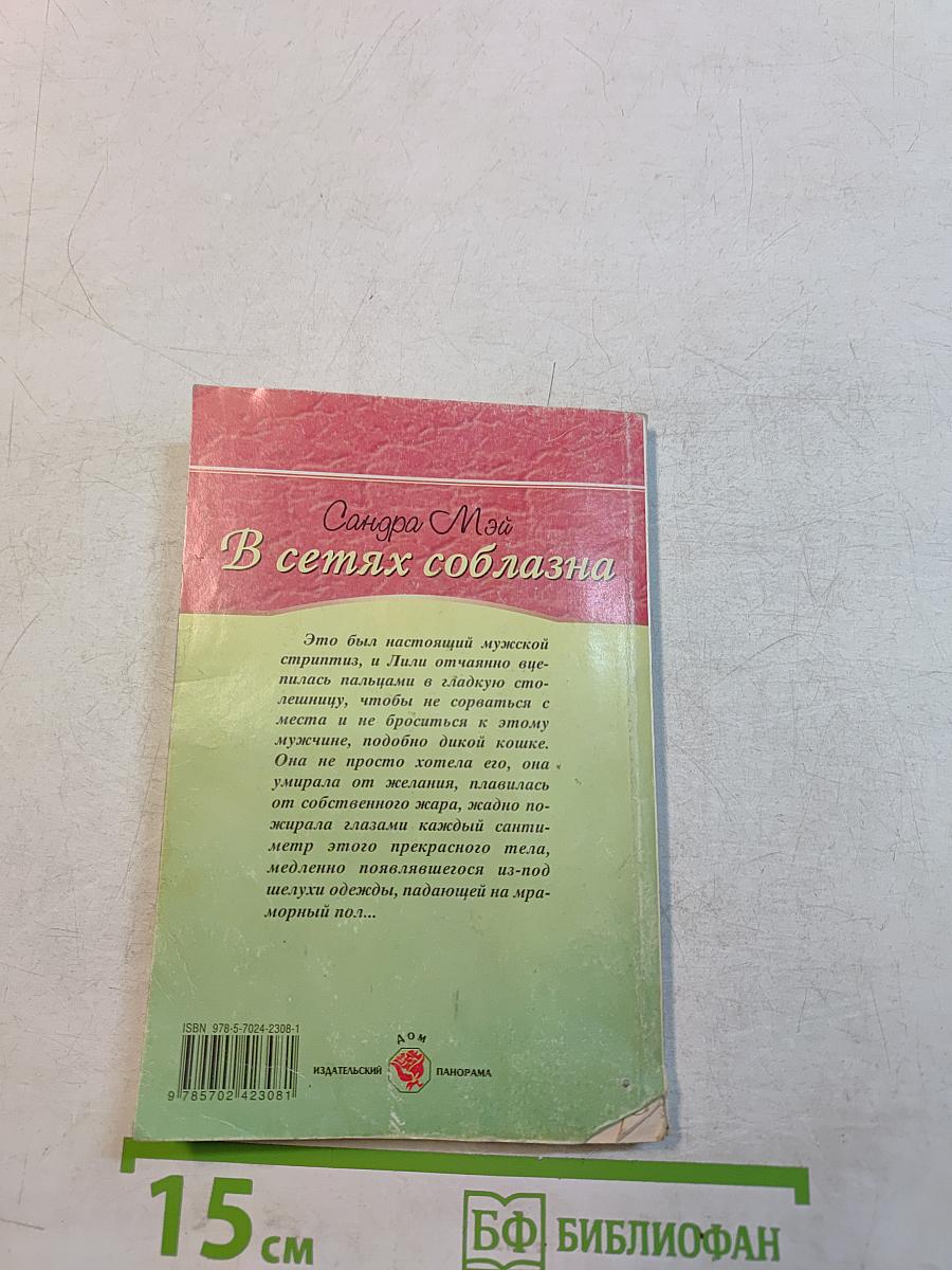 В сетях соблазна
