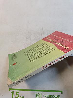 В сетях соблазна