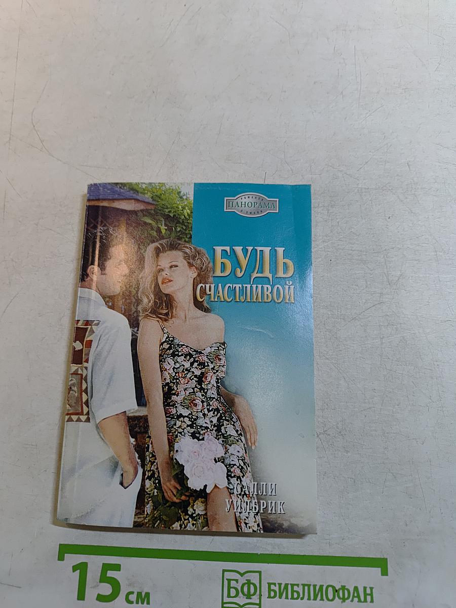 Будь счастливой