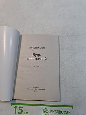 Будь счастливой