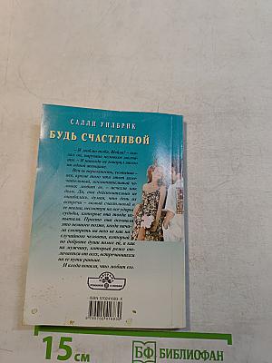 Будь счастливой