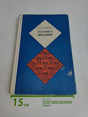 Техника вязания