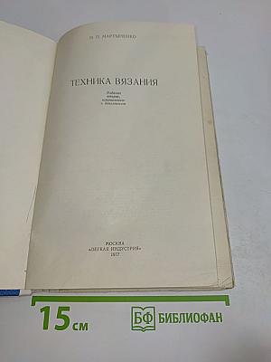Техника вязания