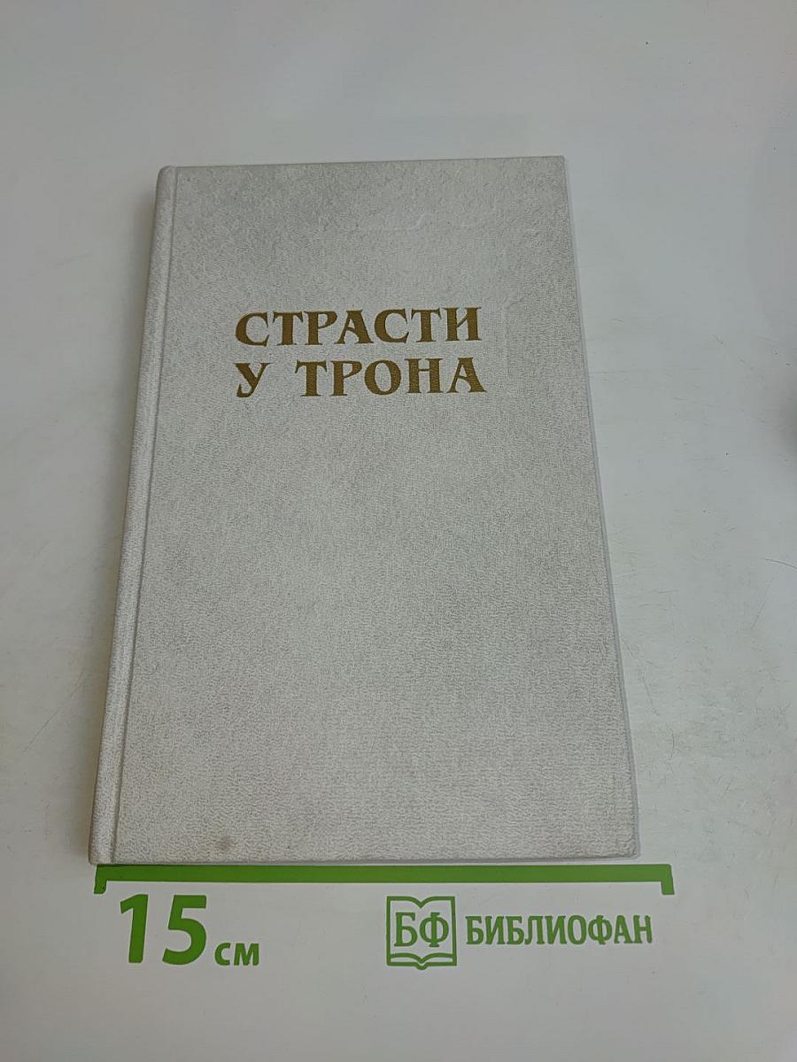 Страсти у трона