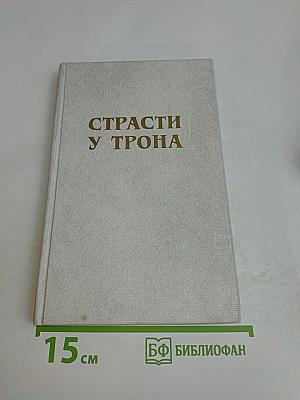 Страсти у трона