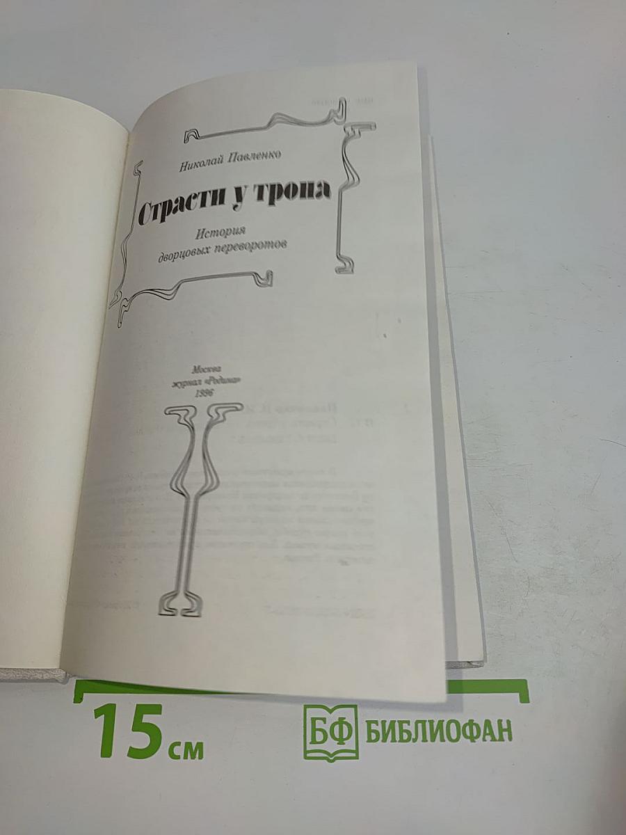 Страсти у трона