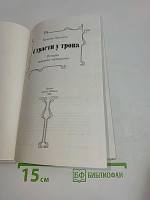 Страсти у трона