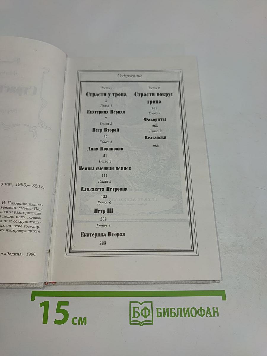 Страсти у трона
