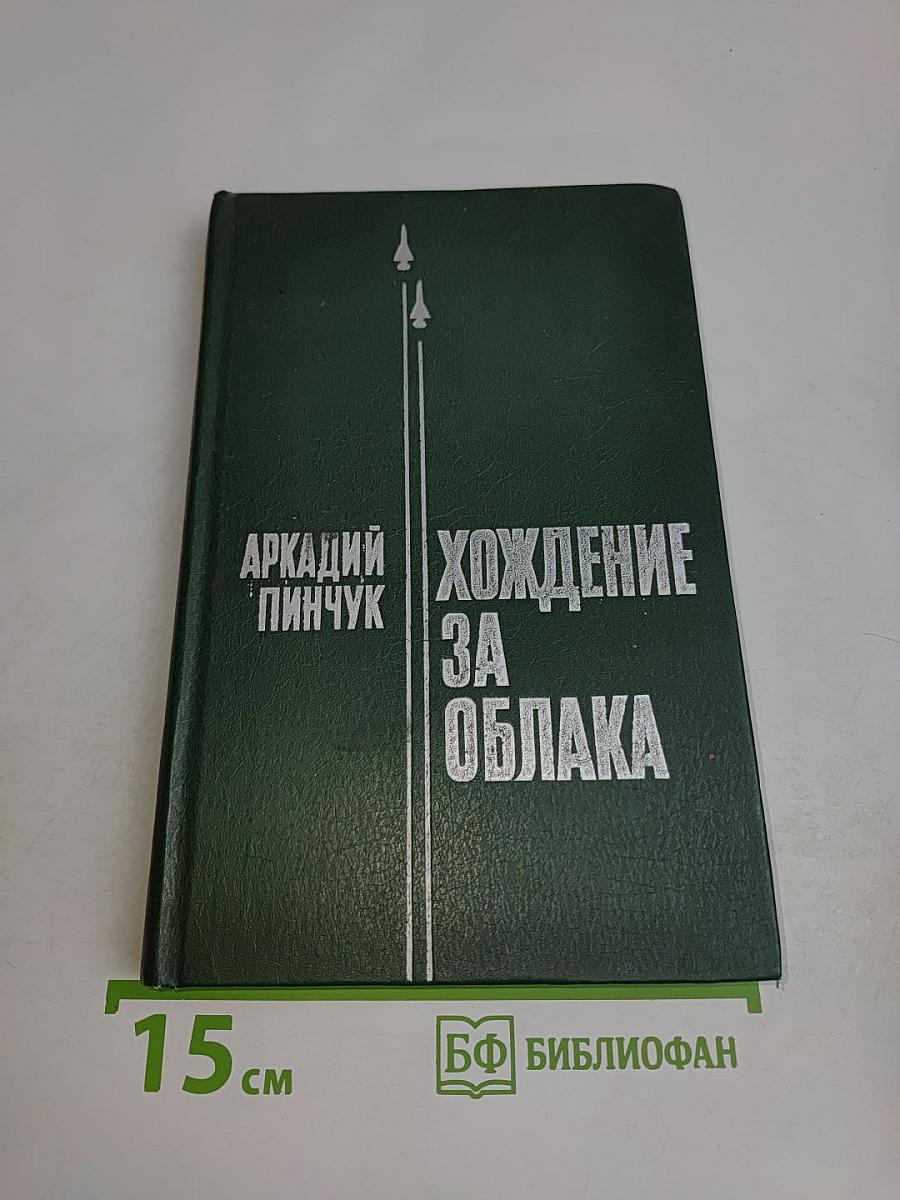 Хождение за облака