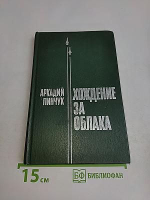 Хождение за облака