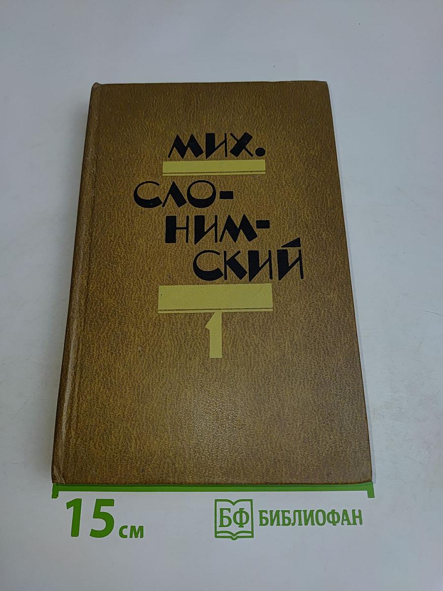 Избранное в двух томах. Том 1. Рассказы. Повести