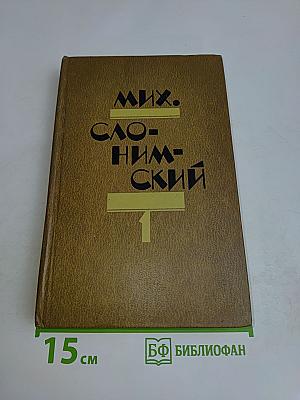 Избранное в двух томах. Том 1. Рассказы. Повести