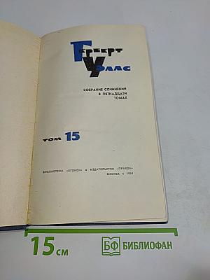 Собрание сочинений в пятнадцати томах. Том 15