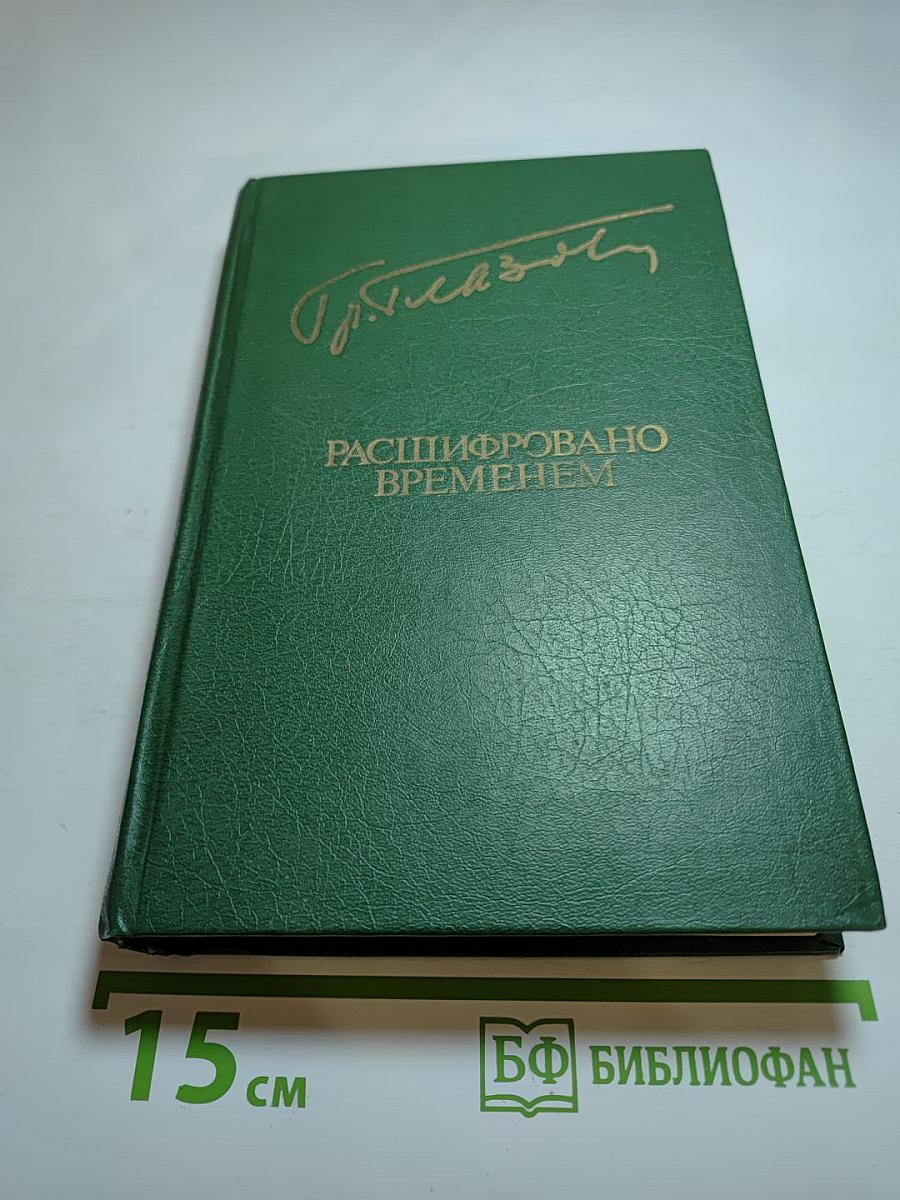 Расшифровано временем
