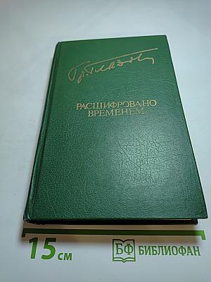 Расшифровано временем