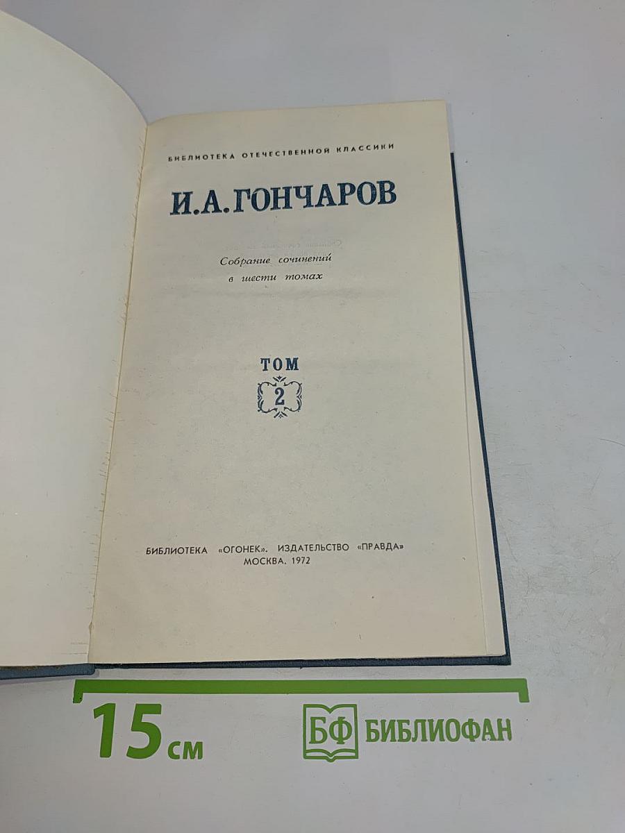 Собрание сочинений в шести томах. Том 2
