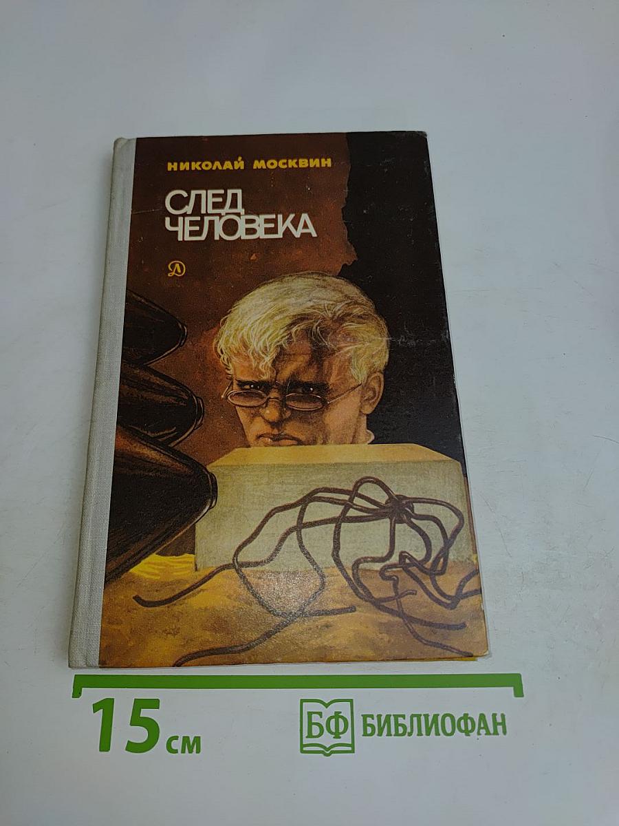 След человека