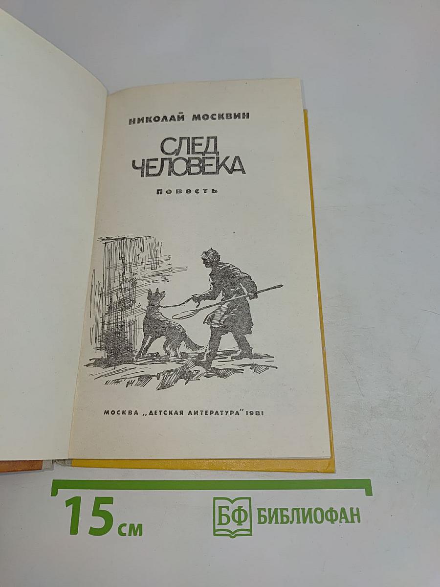 След человека