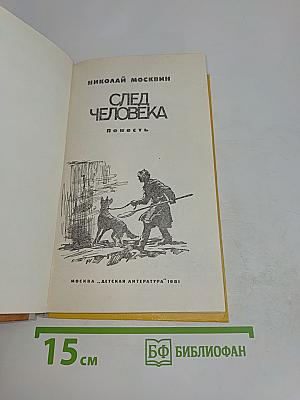 След человека