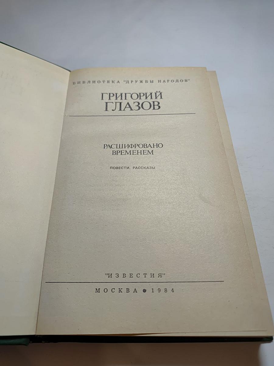 Расшифровано временем