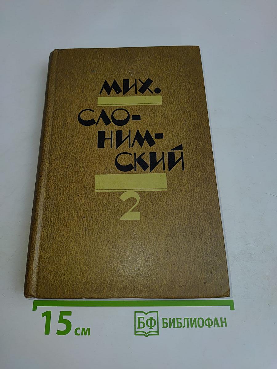 Избранное в двух томах. Том 2