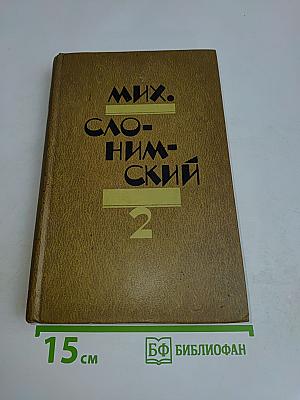 Избранное в двух томах. Том 2
