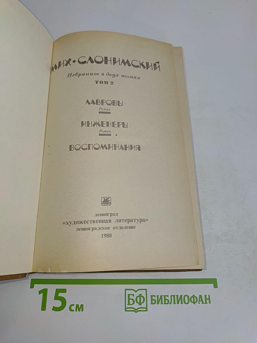 Избранное в двух томах. Том 2