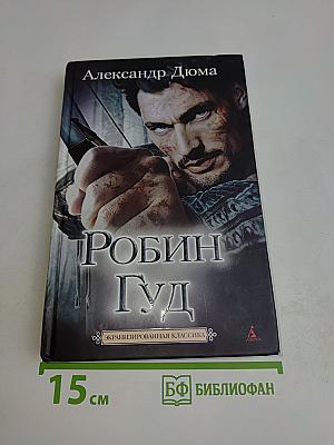 Робин Гуд – король разбойников