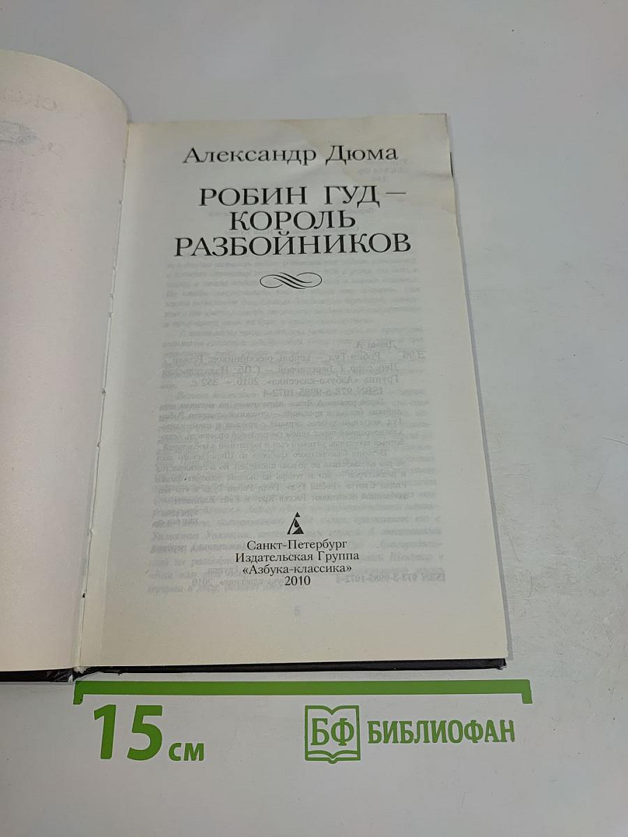 Робин Гуд – король разбойников