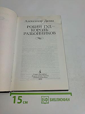 Робин Гуд – король разбойников