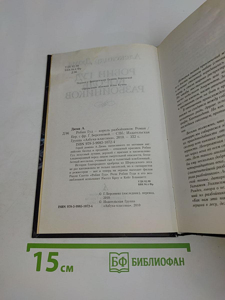 Робин Гуд – король разбойников
