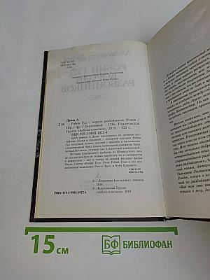 Робин Гуд – король разбойников