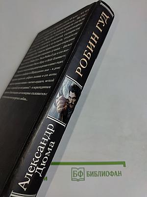 Робин Гуд – король разбойников