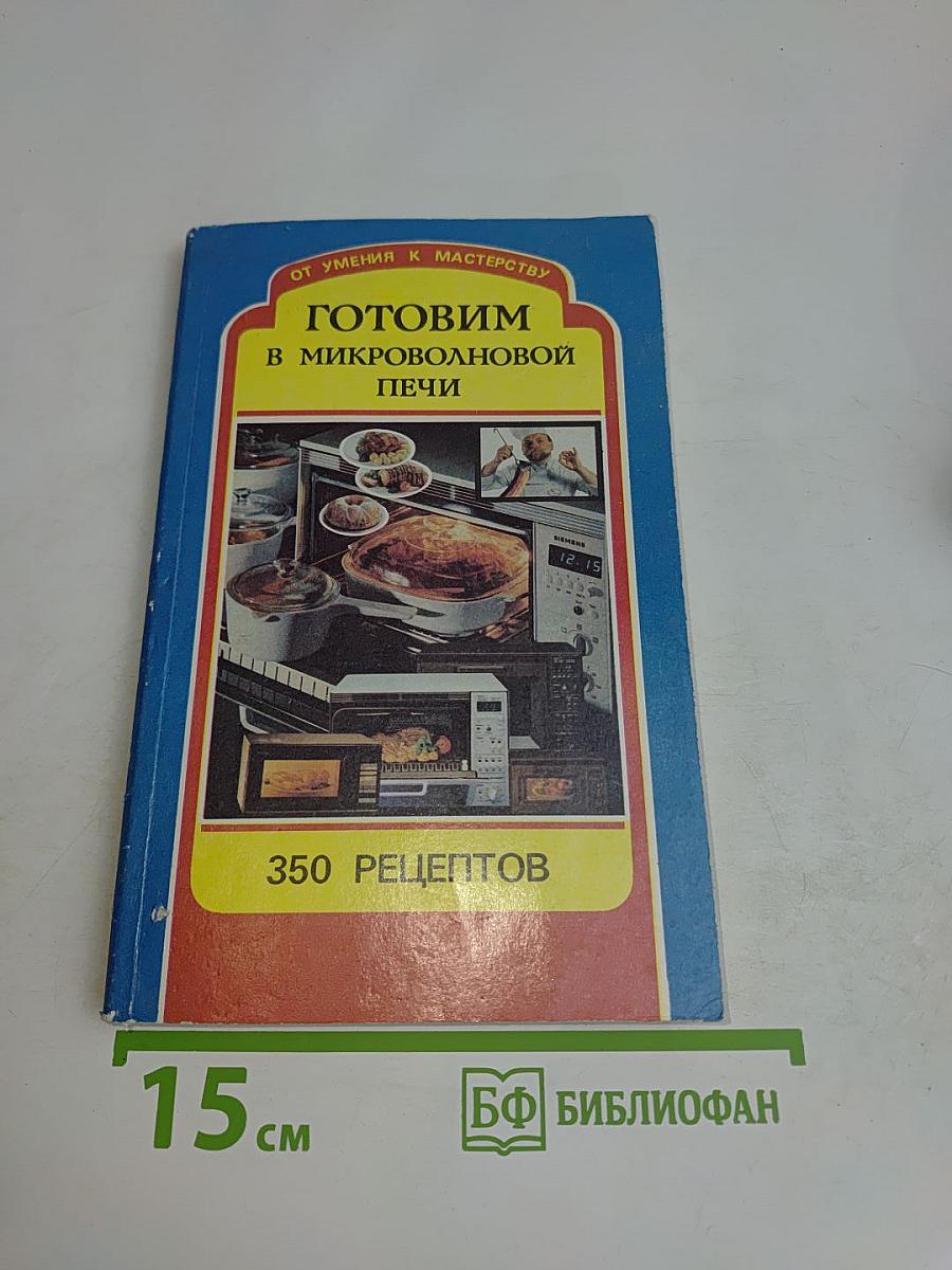 Готовим в микроволновой печи. 350 рецептов