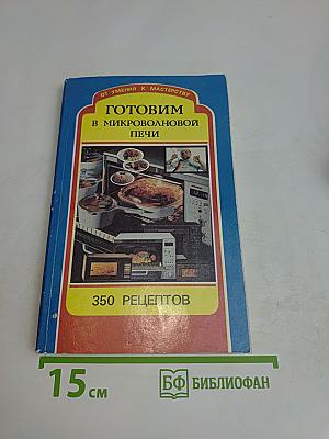 Готовим в микроволновой печи. 350 рецептов
