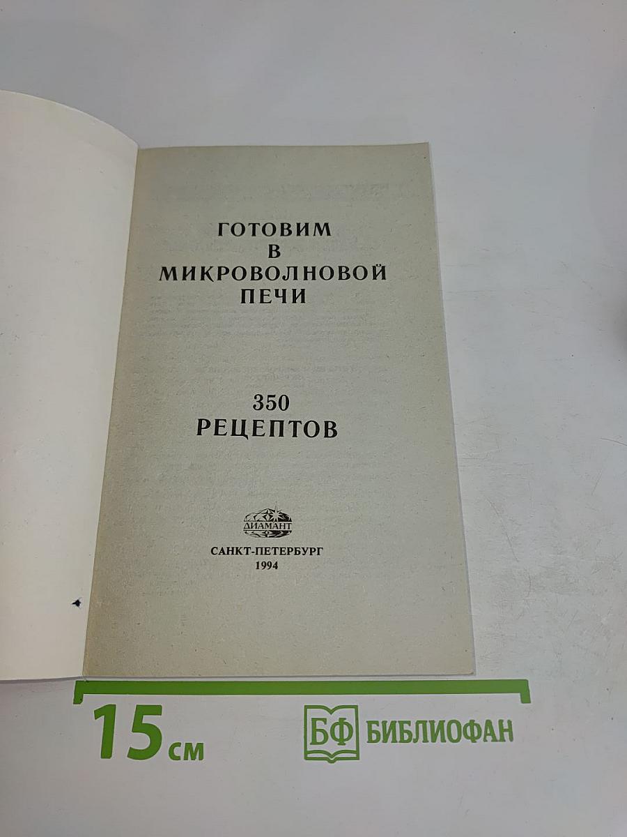 Готовим в микроволновой печи. 350 рецептов