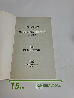 Готовим в микроволновой печи. 350 рецептов