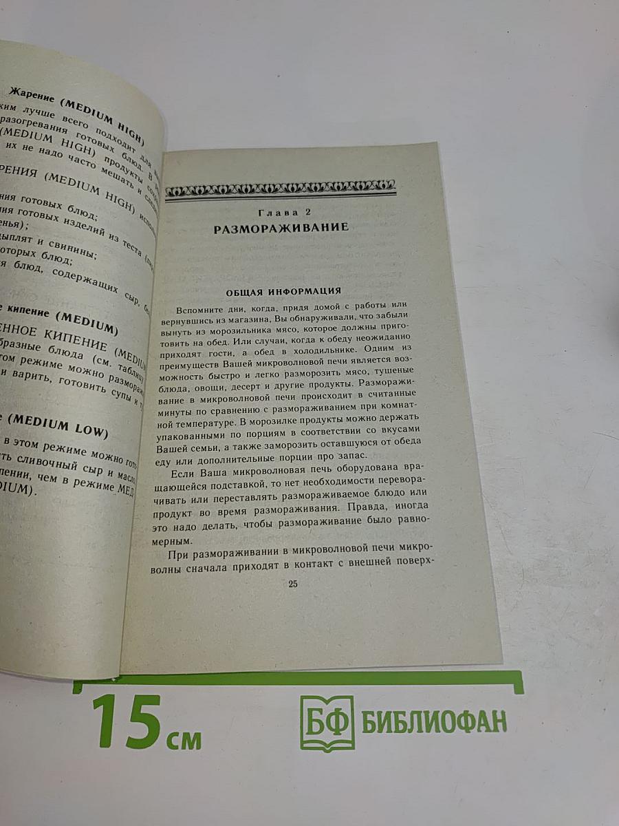 Готовим в микроволновой печи. 350 рецептов