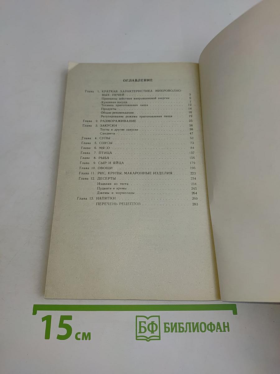 Готовим в микроволновой печи. 350 рецептов