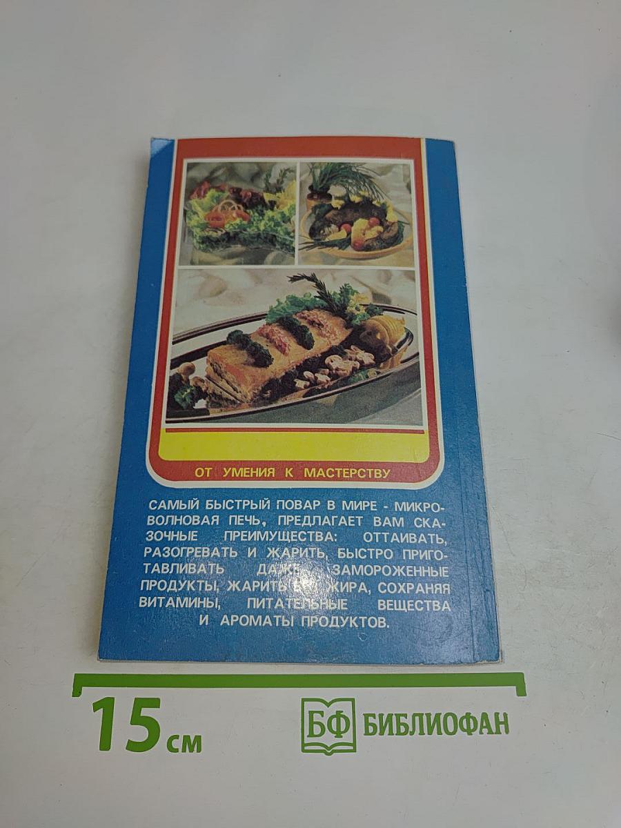 Готовим в микроволновой печи. 350 рецептов