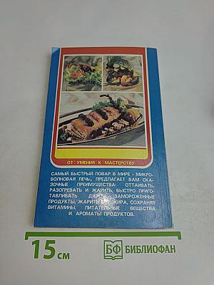 Готовим в микроволновой печи. 350 рецептов
