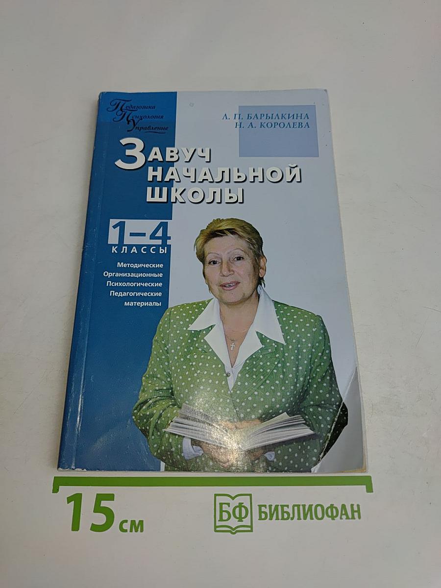 Завуч начальной школы. 1-4 классы. Методические, организационные, психолого-педагогические материалы