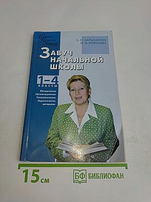 Завуч начальной школы. 1-4 классы. Методические, организационные, психолого-педагогические материалы