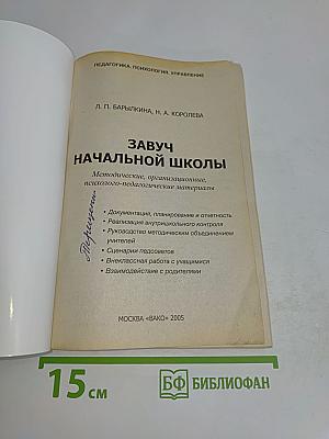 Завуч начальной школы. 1-4 классы. Методические, организационные, психолого-педагогические материалы