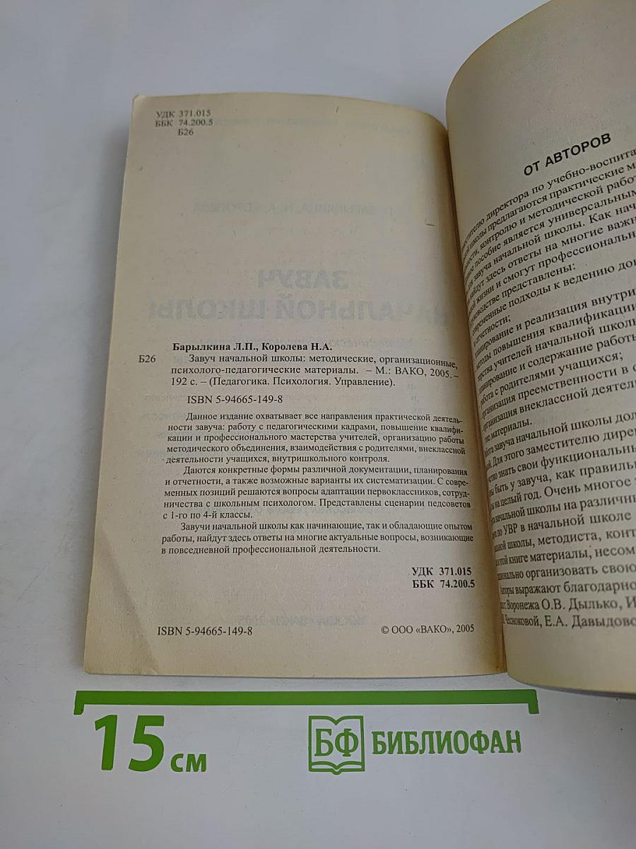 Завуч начальной школы. 1-4 классы. Методические, организационные, психолого-педагогические материалы